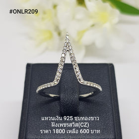 ONLR209 : แหวนเงินแท้ 925 ฝังเพชรสวิส (CZ)