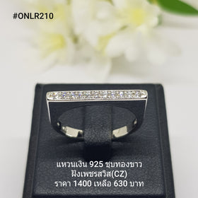 ONLR210 : แหวนเงินแท้ 925 ฝังเพชรสวิส (CZ)