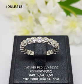 ONLR218 : แหวนเงินแท้ 925 ฝังเพชรสวิส (CZ)