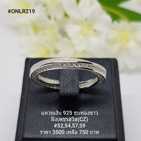 ONLR219 : แหวนเงินแท้ 925 ฝังเพชรสวิส (CZ)