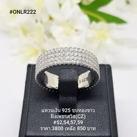 ONLR222 : แหวนเงินแท้ 925 ฝังเพชรสวิส (CZ)