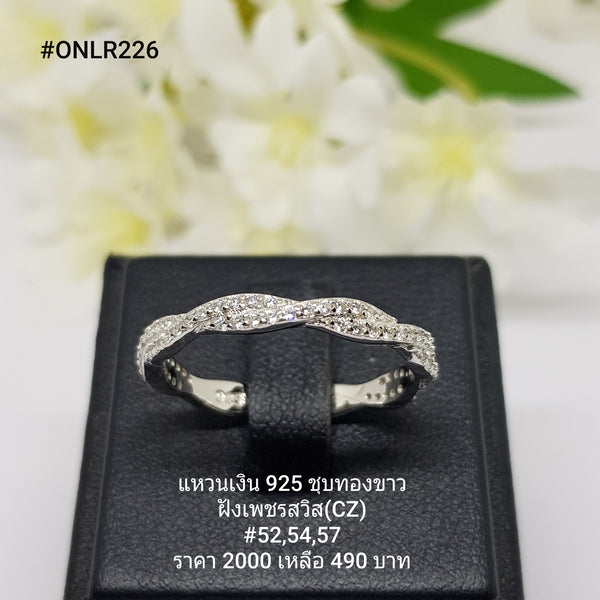 ONLR226 : แหวนเงินแท้ 925 ฝังเพชรสวิส (CZ)