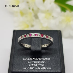 ONLR228 : แหวนเงินแท้ 925 ฝังเพชรสวิส (CZ)