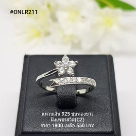 ONLR211 : แหวนเงินแท้ 925 ฝังเพชรสวิส (CZ)