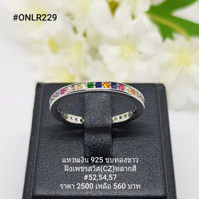 ONLR229 : แหวนเงินแท้ 925 ฝังเพชรสวิส (CZ)