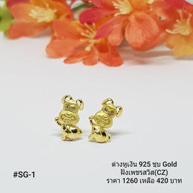 SG-1 : ต่างหูเงินแท้ 925 ฝังเพชรสวิส (CZ)