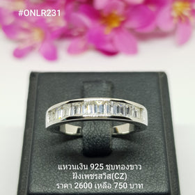 ONLR231 : แหวนเงินแท้ 925 ฝังเพชรสวิส CZ