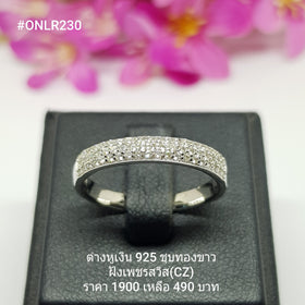 ONLR230 : แหวนเงินแท้ 925 ฝังเพชรสวิส CZ