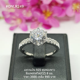 ONLR249 : แหวนเงินแท้ 925 ฝังเพชรสวิส CZ