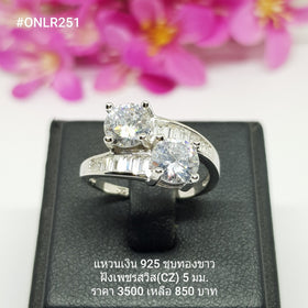 ONLR251B : แหวนเงินแท้ 925 ฝังเพชรสวิส CZ