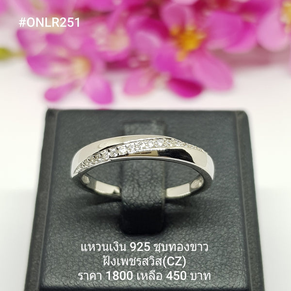 ONLR251A : แหวนเงินแท้ 925 ฝังเพชรสวิส CZ