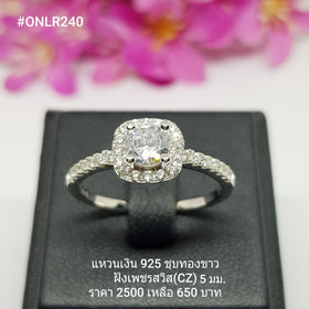 ONLR240 : แหวนเงินแท้ 925 ฝังเพชรสวิส CZ