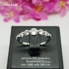 ONLR246 : แหวนเงินแท้ 925 ฝังเพชรสวิส CZ