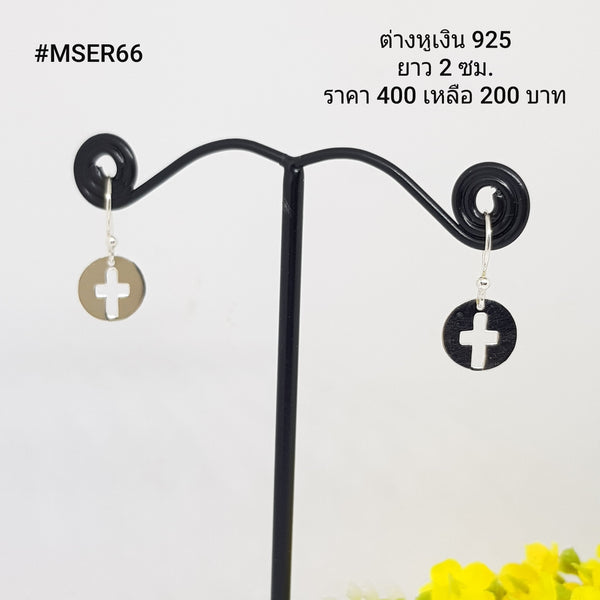 MSER66 : ต่างหูเงินแท้ 925