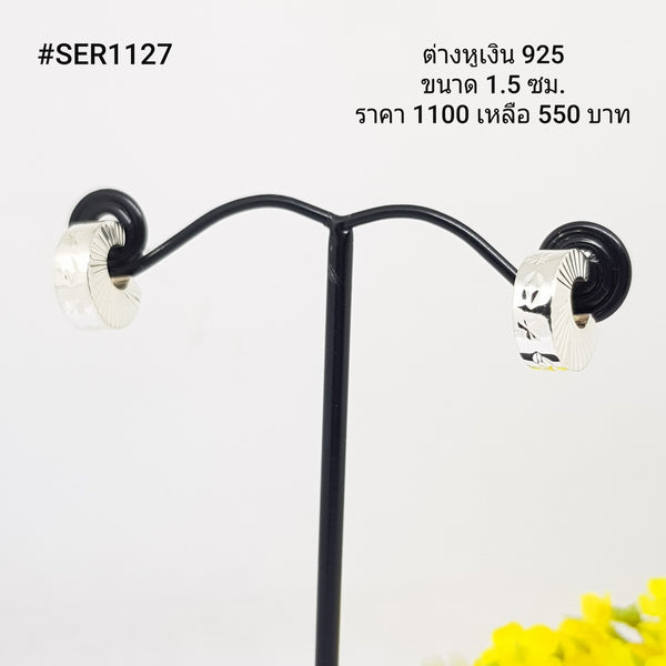 SER1127 : ต่างหูเงินแท้ 925