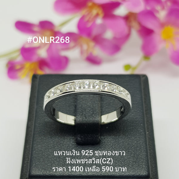 ONLR268 : แหวนเงินแท้ 925 ฝังเพชรสวิส CZ