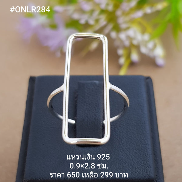 ONLR284 : แหวนเงินแท้ 925