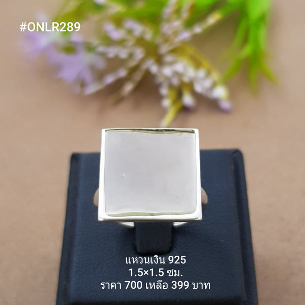 ONLR289 : แหวนเงินแท้ 925