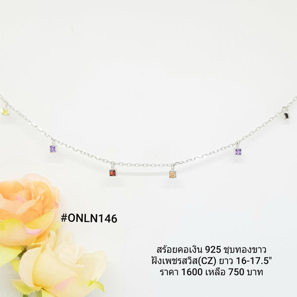 ONLN146 : จี้พร้อมสร้อยคอเงินเเท้ 925 ฝังเพชรสวิส (CZ)