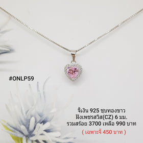 ONLP59 : จี้เงินแท้ 925 ฝังเพชรสวิส CZ