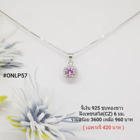 ONLP57 : จี้เงินแท้ 925 ฝังเพชรสวิส CZ