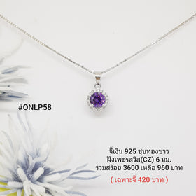 ONLP58 : จี้เงินแท้ 925 ฝังเพชรสวิส CZ