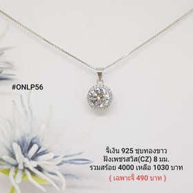 ONLP56 : จี้เงินแท้ 925 ฝังเพชรสวิส CZ