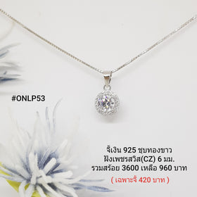 ONLP53 : จี้เงินแท้ 925 ฝังเพชรสวิส CZ