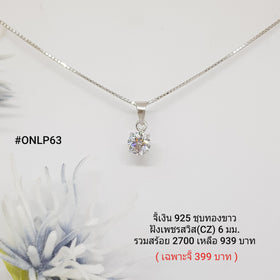 ONLP63 : จี้เงินแท้ 925 ฝังเพชรสวิส CZ