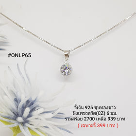 ONLP65 : จี้เงินแท้ 925 ฝังเพชรสวิส CZ