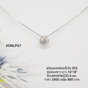 ONLP67 : จี้พร้อมสร้อยคอเงินแท้ 925 ฝังเพชรสวิส CZ