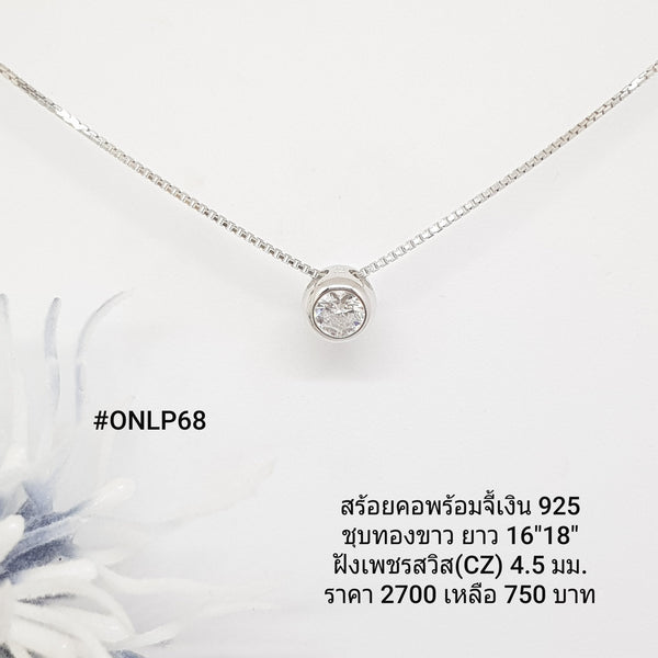 ONLP68 : จี้พร้อมสร้อยคอเงินแท้ 925 ฝังเพชรสวิส CZ