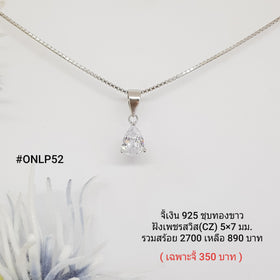 ONLP52 : จี้เงินแท้ 925 ฝังเพชรสวิส CZ