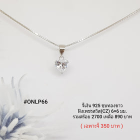 ONLP66 : จี้เงินแท้ 925 ฝังเพชรสวิส CZ