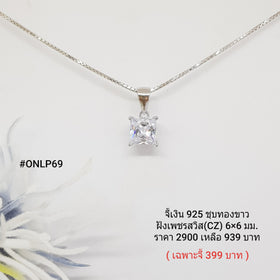 ONLP69 : จี้เงินแท้ 925 ฝังเพชรสวิส CZ