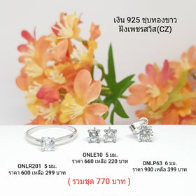 SET5 : ชุดเเหวน ต่างหู จี้ เงินเเท้ 925 ฝังเพชรสวิส (CZ)