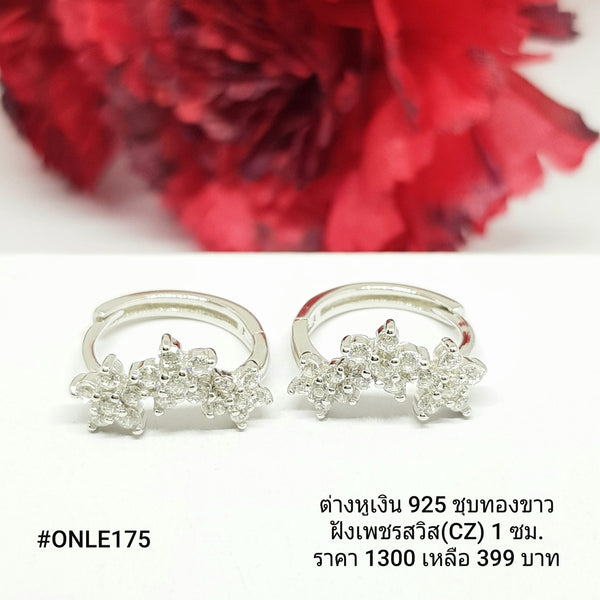 ONLE175 : ต่างหูเงินแท้ 925 ฝังเพชรสวิส (CZ)