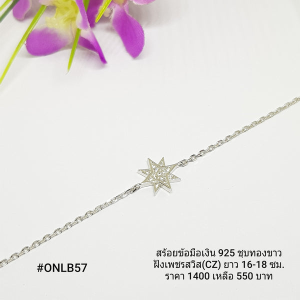 ONLB57 : สร้อยข้อมือเงินแท้ 925 ฝังเพชรสวิส (CZ)