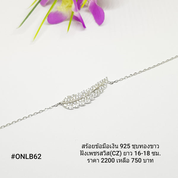 ONLB62 : สร้อยข้อมือเงินแท้ 925 ฝังเพชรสวิส (CZ)