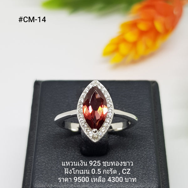 CM-14 : แหวนเงินแท้ 925 ฝัง Garnet