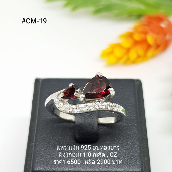 CM-19 : แหวนเงินแท้ 925 ฝัง Garnet