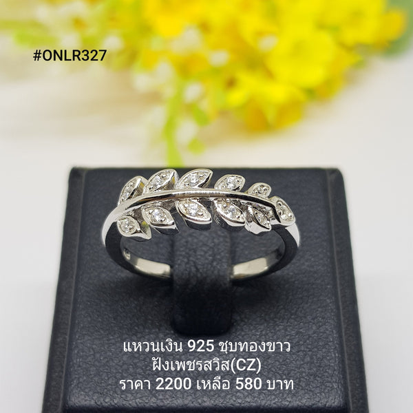 ONLR327 : แหวนเงินแท้ 925 ฝังเพชรสวิส (CZ)