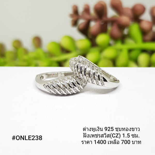 ONLE238 : ต่างหูเงินแท้ 925 ฝังเพชรสวิส (CZ)