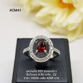 CM41 : แหวนเงินแท้ 925 ฝัง Garnet