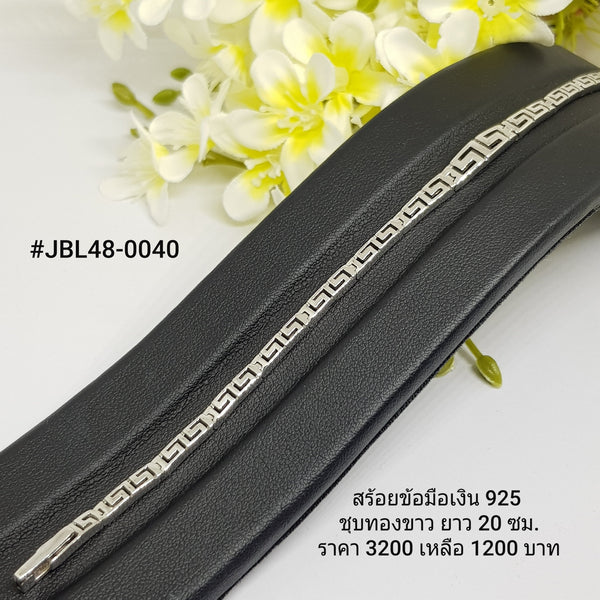 JBL48-0040 : สร้อยข้อมือเงินเเท้ 925