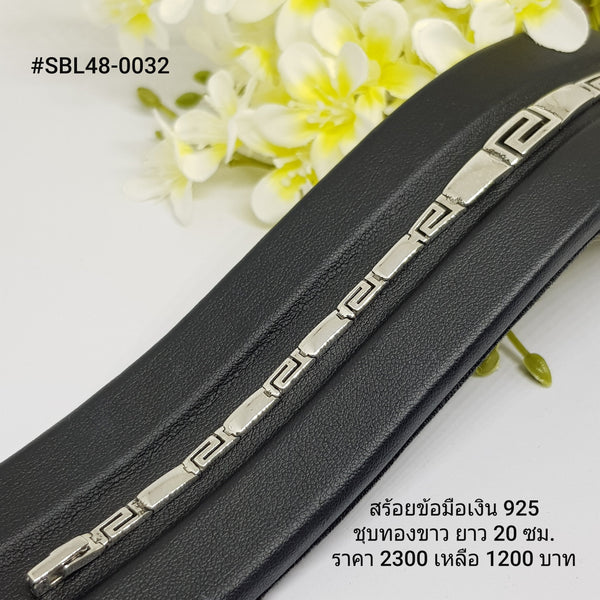 SBL48-0032 : สร้อยข้อมือเงินแท้ 925