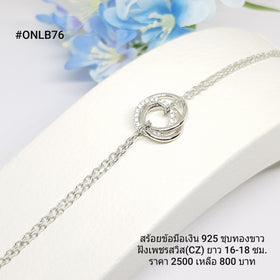 ONLB76 : สร้อยข้อมือเงินแท้ 925 ฝังเพชรสวิส (CZ)