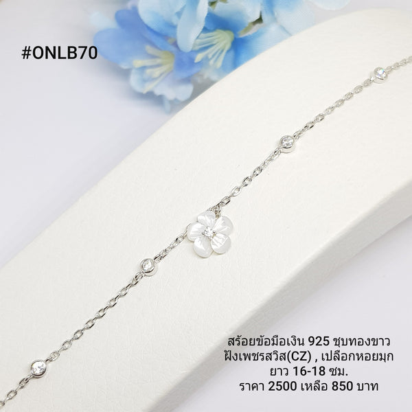 ONLB70 : สร้อยข้อมือเงินแท้ 925 ฝังเพชรสวิส (CZ)