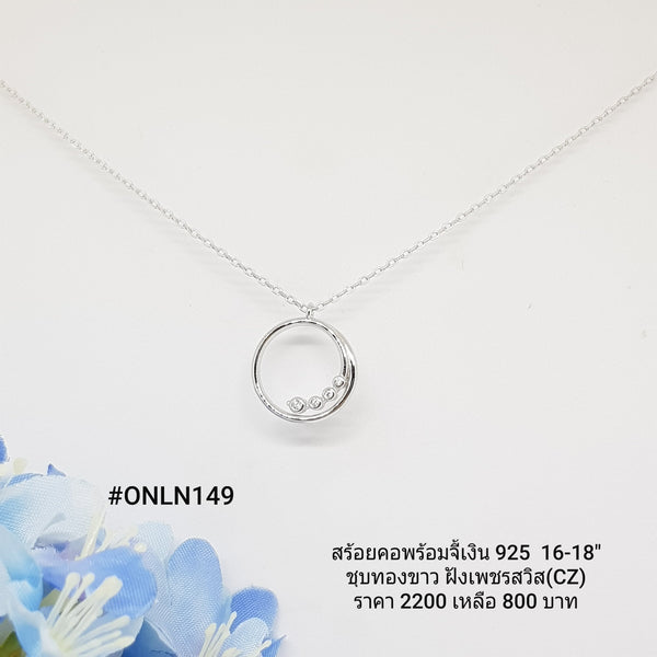 ONLN149 : สร้อยคอพร้อมจี้เงินเเท้ 925 ฝังเพชรสวิส (CZ)