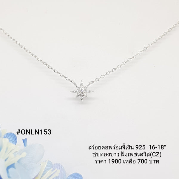 ONLN153 : สร้อยคอพร้อมจี้เงินเเท้ 925 ฝังเพชรสวิส (CZ)